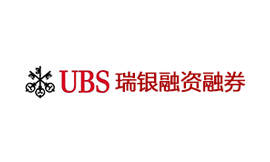 UBS瑞銀融資融券