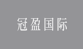 冠盈國(guó)際