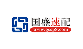國盛速配