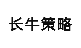 長牛策略