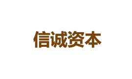 信誠(chéng)資本