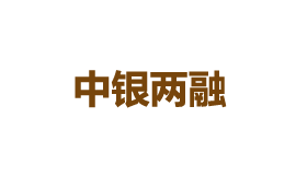 中銀兩融