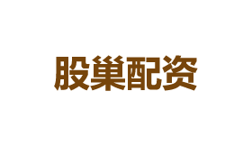 股巢配資