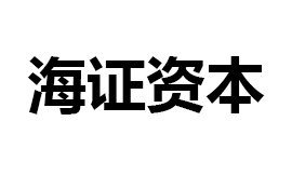 海證資本