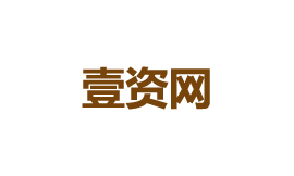 壹資網(wǎng)
