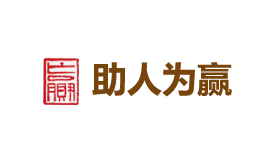 助人為贏
