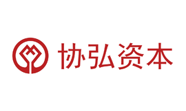 協(xié)弘資本